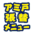 網戸