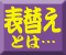 表替えとは