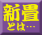 新畳とは