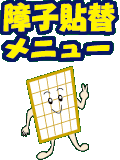 障子貼り替え