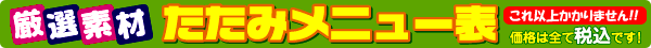 畳メニュー表