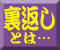 裏返しとは