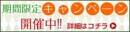期間限定キャンペーン　開催中！