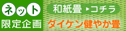期間限定！和紙畳ダイケン健やか畳