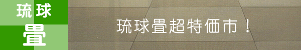 期間限定!琉球畳