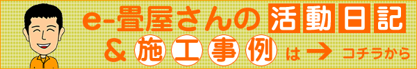 活動日記&施工事例